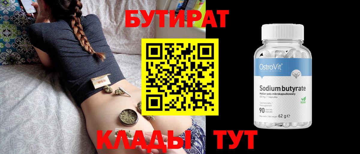Бутират Butirat  Вход с VPN  Нефтеюганск 