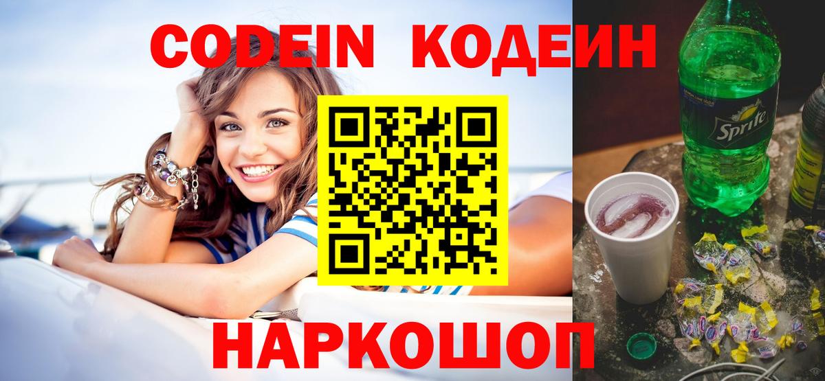 Кодеин напиток Lean (лин)  Вход с VPN  Нефтеюганск 